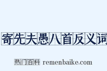 寄先夫愚八首反义词是什么意思的图片